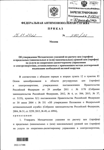 Приказ Федеральной антимонопольной службы от 15.11.2022 № 810/22